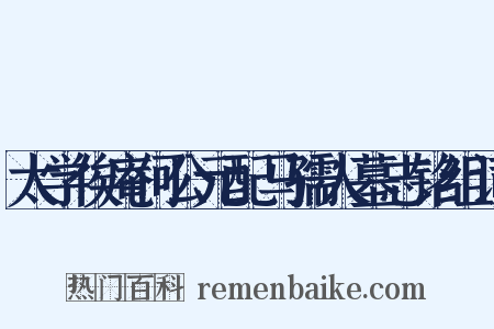 太学俟庵何公元配马孺人墓志铭组词是什么意思的图片